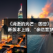 《消逝的光芒:困兽》新版本上线, 《消逝的光芒:困兽》新版本上线,