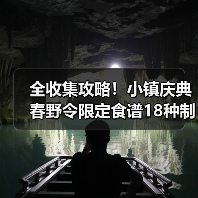 全收集攻略!小镇庆典春野令限定食谱18种制作方法(图2) 全收集攻略!小镇庆典春野令限定食谱18种制作方法(图2)