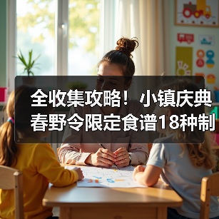 全收集攻略!小镇庆典春野令限定食谱18种制作方法(图1) 全收集攻略!小镇庆典春野令限定食谱18种制作方法(图1)