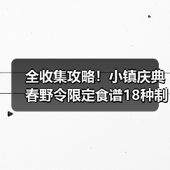 全收集攻略!小镇庆典春野令限定食谱18种制作方法(图3) 全收集攻略!小镇庆典春野令限定食谱18种制作方法(图3)