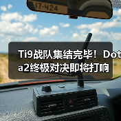 Ti9战队集结完毕!Dota2终极对决即将打响(图1) Ti9战队集结完毕!Dota2终极对决即将打响(图1)