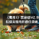 《毒液3》票房破5亿 创超级英雄电影最佳战绩(图3) 《毒液3》票房破5亿 创超级英雄电影最佳战绩(图3)