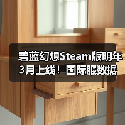 碧蓝幻想Steam版明年3月上线!国际服数据不互通引热议(图1) 碧蓝幻想Steam版明年3月上线!国际服数据不互通引热议(图1)