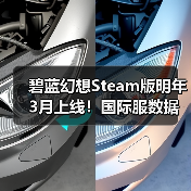 碧蓝幻想Steam版明年3月上线!国际服数据不互通引热议(图2) 碧蓝幻想Steam版明年3月上线!国际服数据不互通引热议(图2)