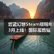 碧蓝幻想Steam版明年3月上线!国际服数据不互通引热议(图4) 碧蓝幻想Steam版明年3月上线!国际服数据不互通引热议(图4)