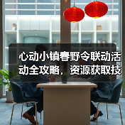 心动小镇春野令联动活动全攻略,资源获取技巧大揭秘(图2) 心动小镇春野令联动活动全攻略,资源获取技巧大揭秘(图2)