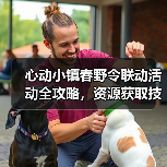 心动小镇春野令联动活动全攻略,资源获取技巧大揭秘(图1) 心动小镇春野令联动活动全攻略,资源获取技巧大揭秘(图1)