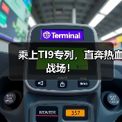 乘上TI9专列,直奔热血战场!(图2) 乘上TI9专列,直奔热血战场!(图2)