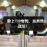 乘上TI9专列,直奔热血战场!(图3) 乘上TI9专列,直奔热血战场!(图3)