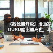 《我独自升级》漫画家DUBU脑出血离世,年仅37岁引哀悼(图2) 《我独自升级》漫画家DUBU脑出血离世,年仅37岁引哀悼(图2)