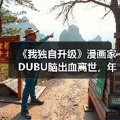 《我独自升级》漫画家DUBU脑出血离世,年仅37岁引哀悼(图3) 《我独自升级》漫画家DUBU脑出血离世,年仅37岁引哀悼(图3)