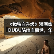《我独自升级》漫画家DUBU脑出血离世,年仅37岁引哀悼(图4) 《我独自升级》漫画家DUBU脑出血离世,年仅37岁引哀悼(图4)