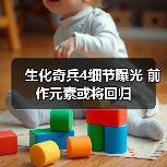生化奇兵4细节曝光 前作元素或将回归(图1) 生化奇兵4细节曝光 前作元素或将回归(图1)