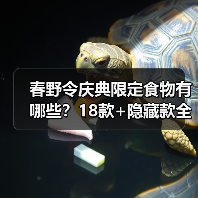 春野令庆典限定食物有哪些?18款+隐藏款全公开(图1) 春野令庆典限定食物有哪些?18款+隐藏款全公开(图1)