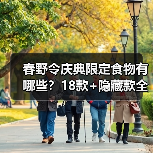 春野令庆典限定食物有哪些?18款+隐藏款全公开(图2) 春野令庆典限定食物有哪些?18款+隐藏款全公开(图2)