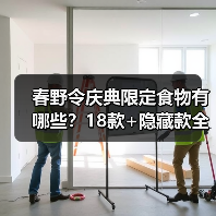 春野令庆典限定食物有哪些?18款+隐藏款全公开(图3) 春野令庆典限定食物有哪些?18款+隐藏款全公开(图3)