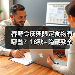 春野令庆典限定食物有哪些?18款+隐藏款全公开(图4) 春野令庆典限定食物有哪些?18款+隐藏款全公开(图4)