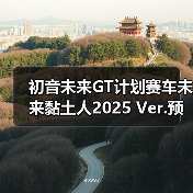 初音未来GT计划赛车未来黏土人2025 Ver.预售开启,粉丝必抢!(图2) 初音未来GT计划赛车未来黏土人2025 Ver.预售开启,粉丝必抢!(图2)