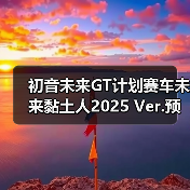 初音未来GT计划赛车未来黏土人2025 Ver.预售开启,粉丝必抢!(图1) 初音未来GT计划赛车未来黏土人2025 Ver.预售开启,粉丝必抢!(图1)