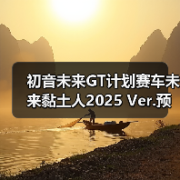 初音未来GT计划赛车未来黏土人2025 Ver.预售开启,粉丝必抢!(图4) 初音未来GT计划赛车未来黏土人2025 Ver.预售开启,粉丝必抢!(图4)