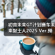 初音未来GT计划赛车未来黏土人2025 Ver.预售开启,粉丝必抢!(图3) 初音未来GT计划赛车未来黏土人2025 Ver.预售开启,粉丝必抢!(图3)