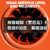黑客破解《索尼克》究极版D加密,首破游戏防护引争议(图2) 黑客破解《索尼克》究极版D加密,首破游戏防护引争议(图2)