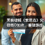 黑客破解《索尼克》究极版D加密,首破游戏防护引争议(图1) 黑客破解《索尼克》究极版D加密,首破游戏防护引争议(图1)