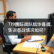 TI9国际战队抵华备战,集训备战情况如何?(图1) TI9国际战队抵华备战,集训备战情况如何?(图1)