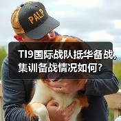 TI9国际战队抵华备战,集训备战情况如何?(图2) TI9国际战队抵华备战,集训备战情况如何?(图2)