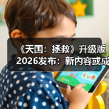 《天国:拯救》升级版2026发布:新内容或成空谈?(图1) 《天国:拯救》升级版2026发布:新内容或成空谈?(图1)