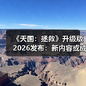 《天国:拯救》升级版2026发布:新内容或成空谈?(图3) 《天国:拯救》升级版2026发布:新内容或成空谈?(图3)