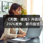 《天国:拯救》升级版2026发布:新内容或成空谈?(图4) 《天国:拯救》升级版2026发布:新内容或成空谈?(图4)
