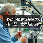 心动小镇春野令鱼类价格一览:金币与庆典币购买攻略(图2) 心动小镇春野令鱼类价格一览:金币与庆典币购买攻略(图2)
