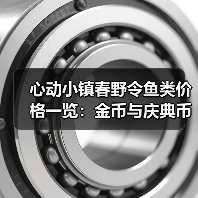 心动小镇春野令鱼类价格一览:金币与庆典币购买攻略(图3) 心动小镇春野令鱼类价格一览:金币与庆典币购买攻略(图3)