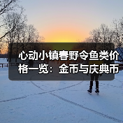 心动小镇春野令鱼类价格一览:金币与庆典币购买攻略(图4) 心动小镇春野令鱼类价格一览:金币与庆典币购买攻略(图4)