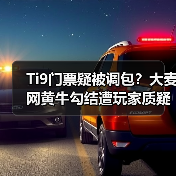 Ti9门票疑被调包?大麦网黄牛勾结遭玩家质疑(图4) Ti9门票疑被调包?大麦网黄牛勾结遭玩家质疑(图4)