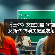 《三体》女星加盟DC超女新作 饰演关键盟友角色(图2) 《三体》女星加盟DC超女新作 饰演关键盟友角色(图2)