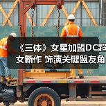 《三体》女星加盟DC超女新作 饰演关键盟友角色(图1) 《三体》女星加盟DC超女新作 饰演关键盟友角色(图1)