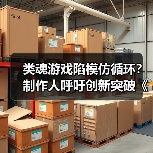 类魂游戏陷模仿循环?制作人呼吁创新突破《黑暗之魂》(图1) 类魂游戏陷模仿循环?制作人呼吁创新突破《黑暗之魂》(图1)