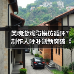 类魂游戏陷模仿循环?制作人呼吁创新突破《黑暗之魂》(图2) 类魂游戏陷模仿循环?制作人呼吁创新突破《黑暗之魂》(图2)