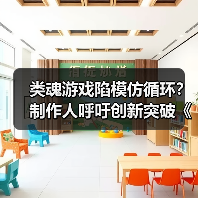 类魂游戏陷模仿循环?制作人呼吁创新突破《黑暗之魂》(图4) 类魂游戏陷模仿循环?制作人呼吁创新突破《黑暗之魂》(图4)