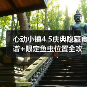 心动小镇4.5庆典隐藏食谱+限定鱼虫位置全攻略(图1) 心动小镇4.5庆典隐藏食谱+限定鱼虫位置全攻略(图1)
