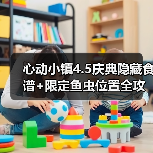 心动小镇4.5庆典隐藏食谱+限定鱼虫位置全攻略(图2) 心动小镇4.5庆典隐藏食谱+限定鱼虫位置全攻略(图2)