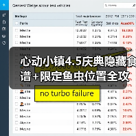 心动小镇4.5庆典隐藏食谱+限定鱼虫位置全攻略(图4) 心动小镇4.5庆典隐藏食谱+限定鱼虫位置全攻略(图4)