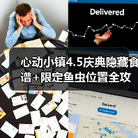 心动小镇4.5庆典隐藏食谱+限定鱼虫位置全攻略(图3) 心动小镇4.5庆典隐藏食谱+限定鱼虫位置全攻略(图3)