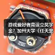 游戏爱好者竟设立奖学金?加州大学《任天堂明星大乱斗》奖学金引热议(图1) 游戏爱好者竟设立奖学金?加州大学《任天堂明星大乱斗》奖学金引热议(图1)