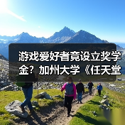 游戏爱好者竟设立奖学金?加州大学《任天堂明星大乱斗》奖学金引热议(图2) 游戏爱好者竟设立奖学金?加州大学《任天堂明星大乱斗》奖学金引热议(图2)