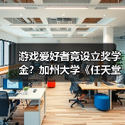 游戏爱好者竟设立奖学金?加州大学《任天堂明星大乱斗》奖学金引热议(图3) 游戏爱好者竟设立奖学金?加州大学《任天堂明星大乱斗》奖学金引热议(图3)