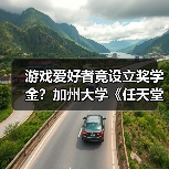 游戏爱好者竟设立奖学金?加州大学《任天堂明星大乱斗》奖学金引热议(图4) 游戏爱好者竟设立奖学金?加州大学《任天堂明星大乱斗》奖学金引热议(图4)