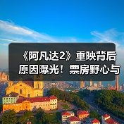 《阿凡达2》重映背后原因曝光!票房野心与预热策略(图1) 《阿凡达2》重映背后原因曝光!票房野心与预热策略(图1)
